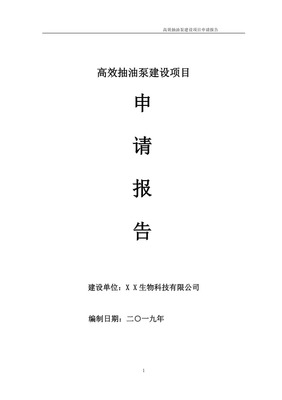 高效抽油泵項目申請報告(可編輯案例).doc